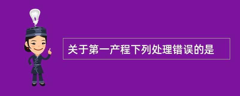 关于第一产程下列处理错误的是