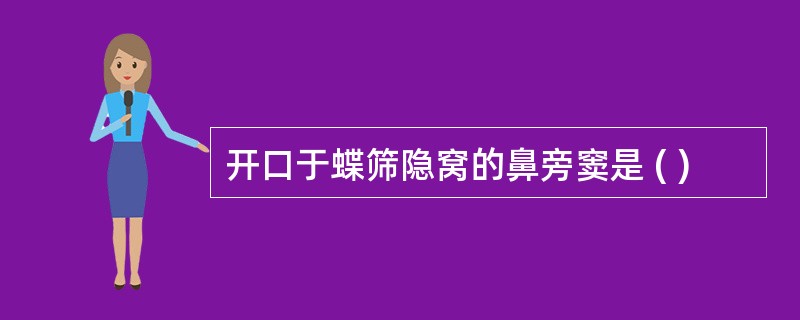 开口于蝶筛隐窝的鼻旁窦是 ( )