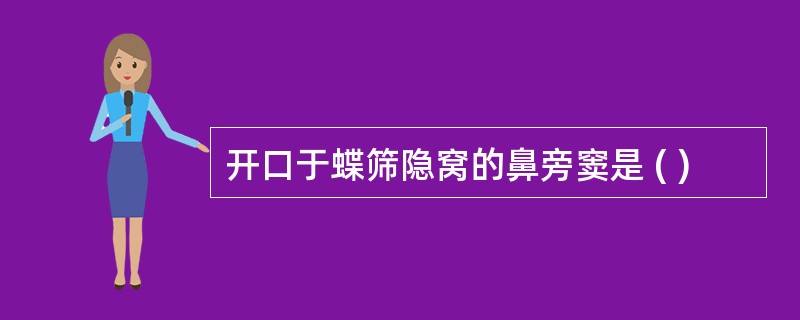 开口于蝶筛隐窝的鼻旁窦是 ( )