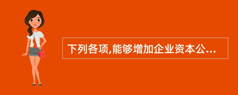 下列各项,能够增加企业资本公积的有( )。