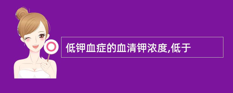 低钾血症的血清钾浓度,低于