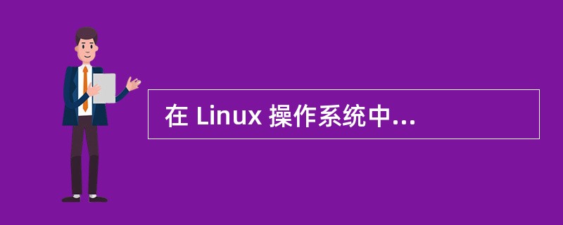  在 Linux 操作系统中,可以通过修改 (64) 文件对 DNS 搜索顺序