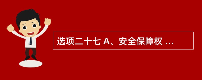 选项二十七 A、安全保障权 B、自主选择权 C、公平交易权 D、获得赔偿权 E、