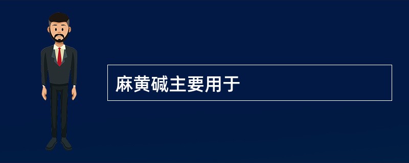 麻黄碱主要用于