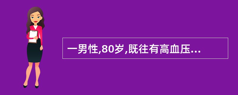 一男性,80岁,既往有高血压病史,近日患胃肠炎,在输液过程中突然气促,不能平卧,