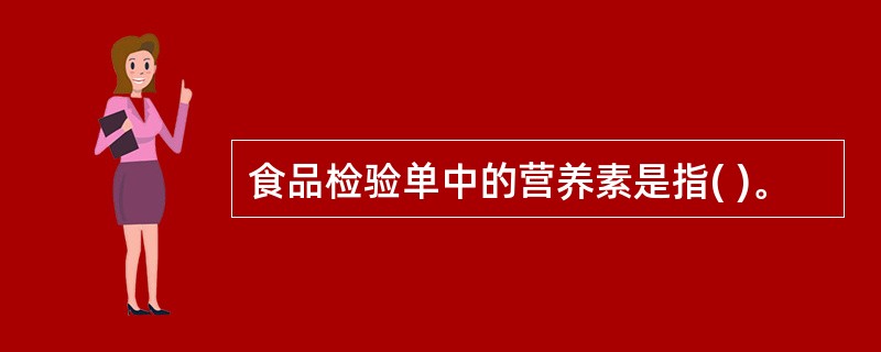 食品检验单中的营养素是指( )。