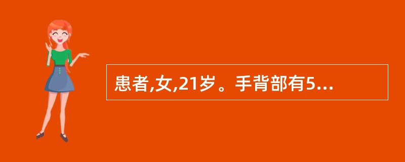 患者,女,21岁。手背部有5~6枚表面光滑的扁平丘疹,如针头到米粒大,呈褐色,偶