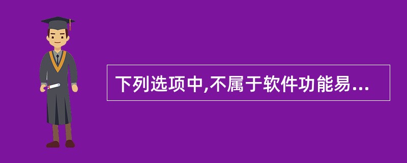下列选项中,不属于软件功能易用性测试关注的内容是______。A) 软件是否能帮