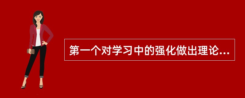 第一个对学习中的强化做出理论分析的是( )。