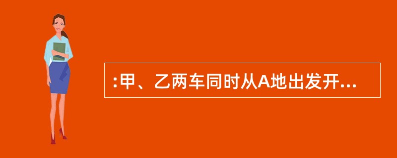 :甲、乙两车同时从A地出发开往B地。甲车到达8地后立即返回,在离B地45千米处与