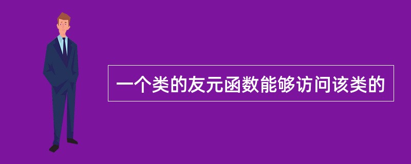 一个类的友元函数能够访问该类的