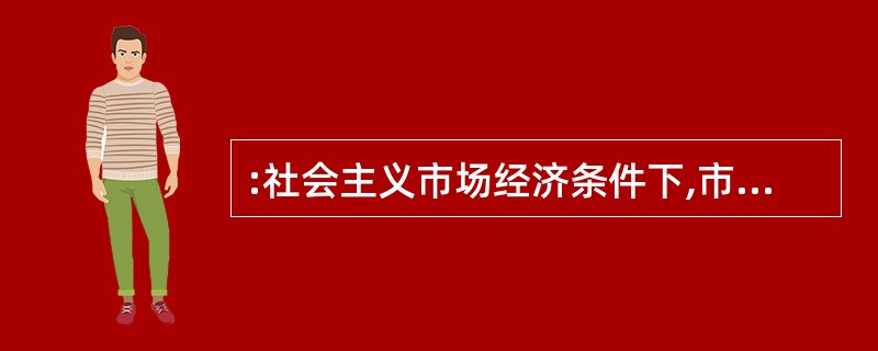 :社会主义市场经济条件下,市场机制()。