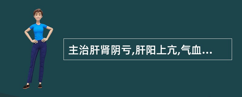 主治肝肾阴亏,肝阳上亢,气血逆乱证的方剂是:( )