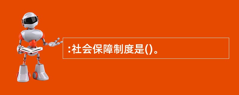 :社会保障制度是()。