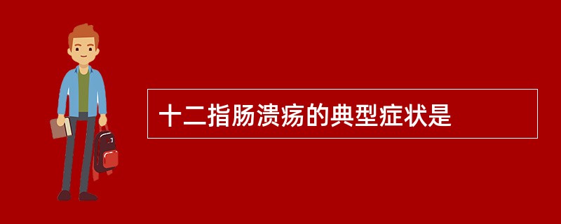 十二指肠溃疡的典型症状是