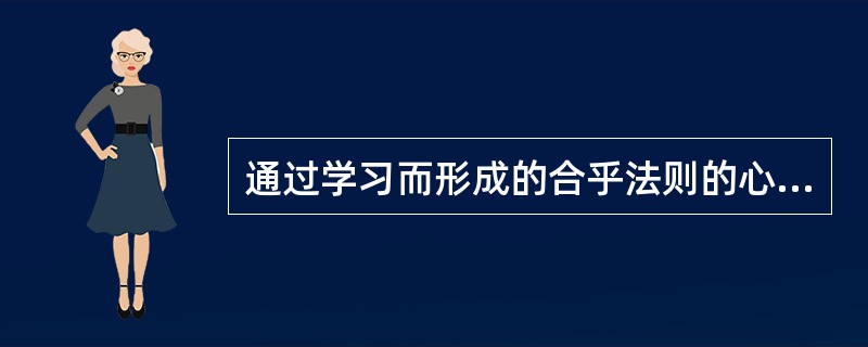 通过学习而形成的合乎法则的心智活动方式即是