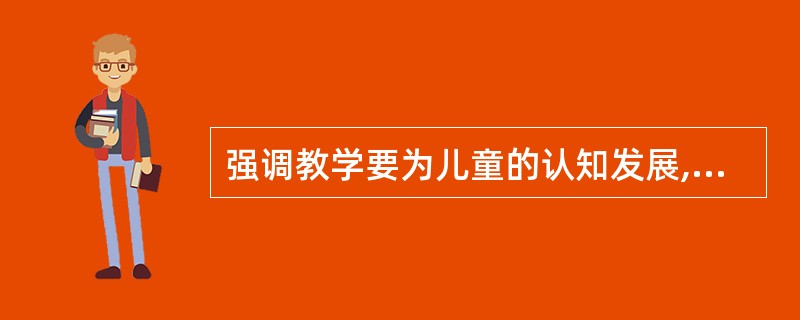 强调教学要为儿童的认知发展,“搭建支架”的观点起源于( )