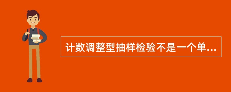 计数调整型抽样检验不是一个单一的抽样方案,而是()抽样体系。