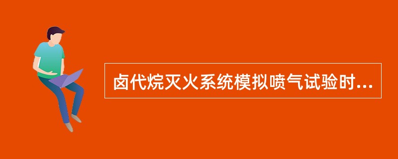 卤代烷灭火系统模拟喷气试验时,宜采用( )进行。