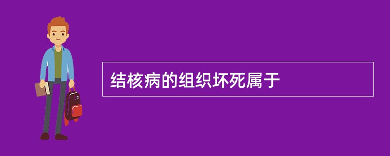 结核病的组织坏死属于