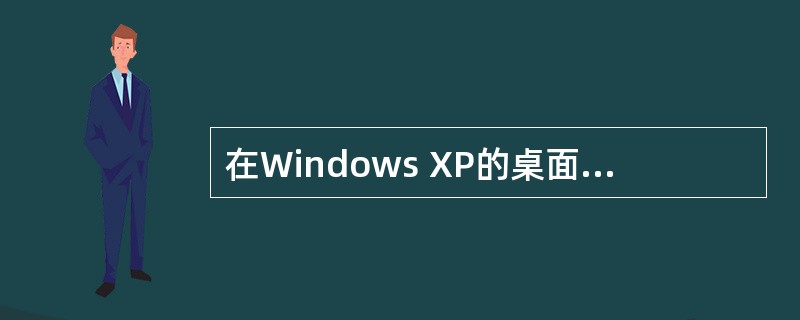 在Windows XP的桌面上创建名称为"画图"的应用程序的快捷方式,该应用程序