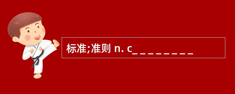 标准;准则 n. c_ _ _ _ _ _ _ _