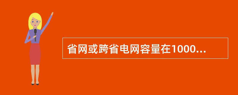 省网或跨省电网容量在10000~20000MW时,减供负荷达到( )属特大电网事