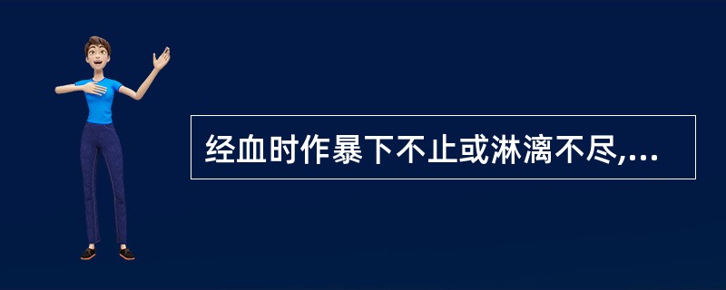 经血时作暴下不止或淋漓不尽,最恰当的称谓是