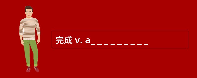 完成 v. a_ _ _ _ _ _ _ _ _