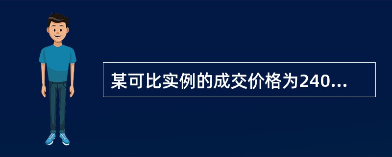 某可比实例的成交价格为2400元£¯m2,建筑面积100m2,首期付款12万元,