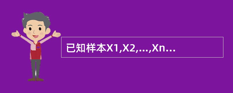 已知样本X1,X2,…,Xn,其中μ未知。下列表达式中,不是统计量的是()。