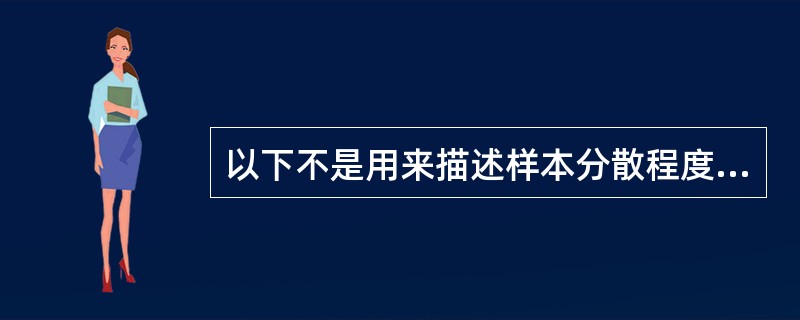 以下不是用来描述样本分散程度的统计量是()。