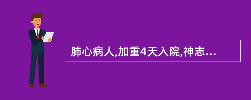 肺心病人,加重4天入院,神志清楚,PaO232mmHg,PaCO270mmHg,