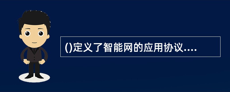 ()定义了智能网的应用协议.A、ITUB、ITU£­TC、CCITT