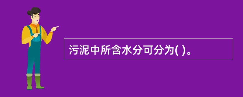 污泥中所含水分可分为( )。