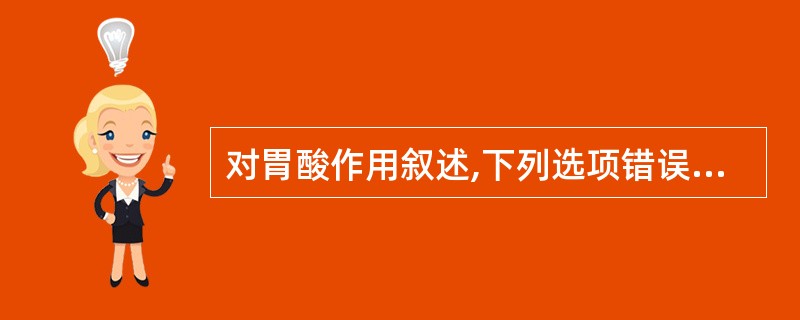 对胃酸作用叙述,下列选项错误的是 ( )