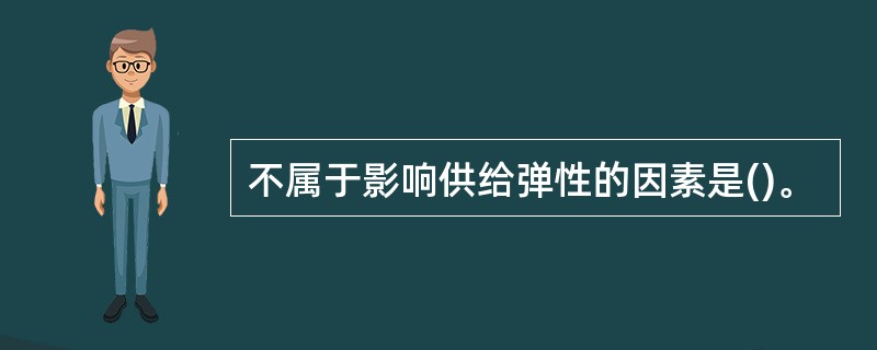 不属于影响供给弹性的因素是()。