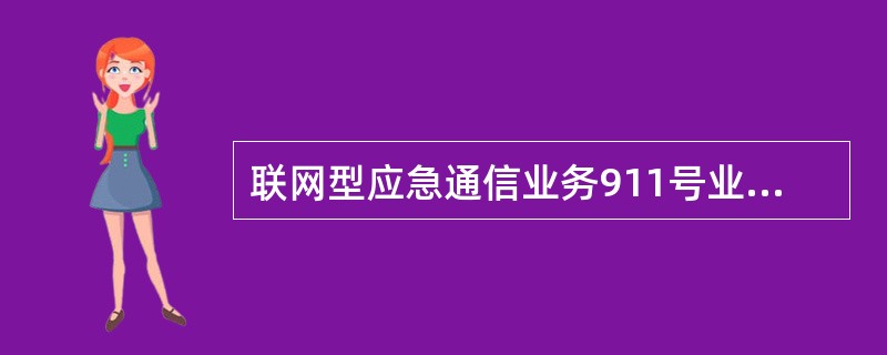 联网型应急通信业务911号业务归()管.A、应急通信业务局B、警察局C、急救中心