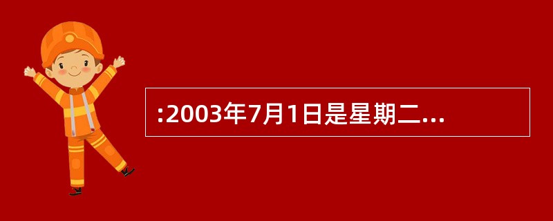 :2003年7月1日是星期二,那么2005年7月1日是( )。