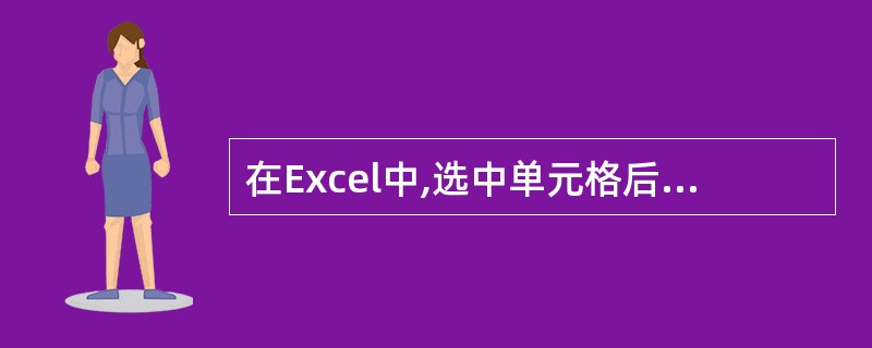 在Excel中,选中单元格后,按"Del"键可实现()功能。