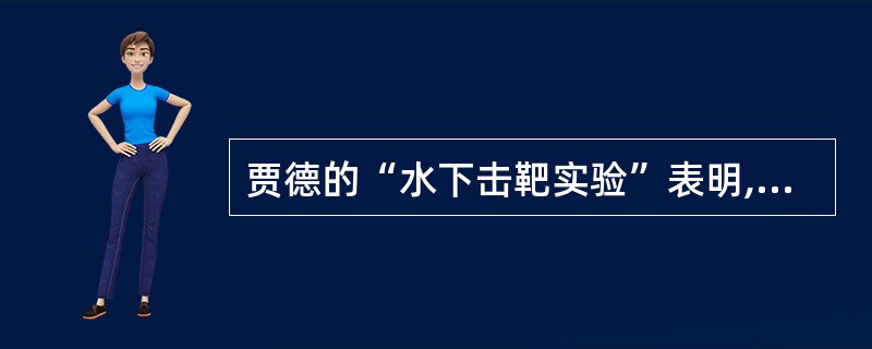 贾德的“水下击靶实验”表明,学习迁移的产生需要( )