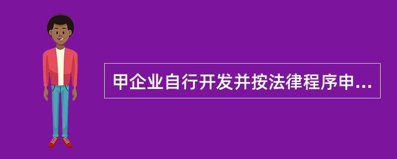 甲企业自行开发并按法律程序申请取得了一项专利权,在研发过程中共发生材料费300万