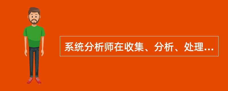 系统分析师在收集、分析、处理数据时常会遇到零星异常数据(野点、离群点),即大大偏