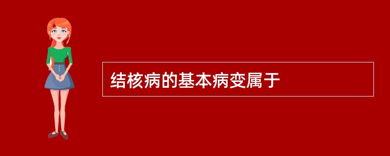 结核病的基本病变属于