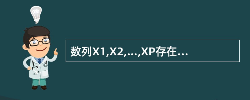 数列X1,X2,…,XP存在极限可以表述为:对任何ε>0,有N>0,使任何n,m