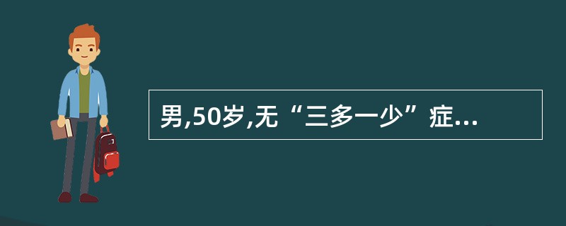 男,50岁,无“三多一少”症状,空腹血糖6.5mmol£¯L,有糖尿病家族史疑糖