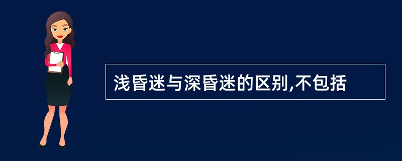 浅昏迷与深昏迷的区别,不包括