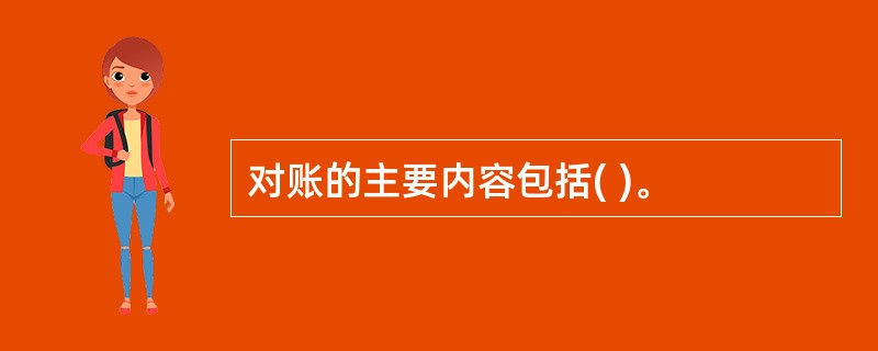 对账的主要内容包括( )。