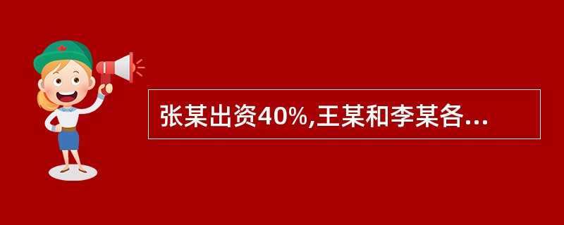 张某出资40%,王某和李某各出资30%设立了甲有限责任公司。公司成立后,王某拟将