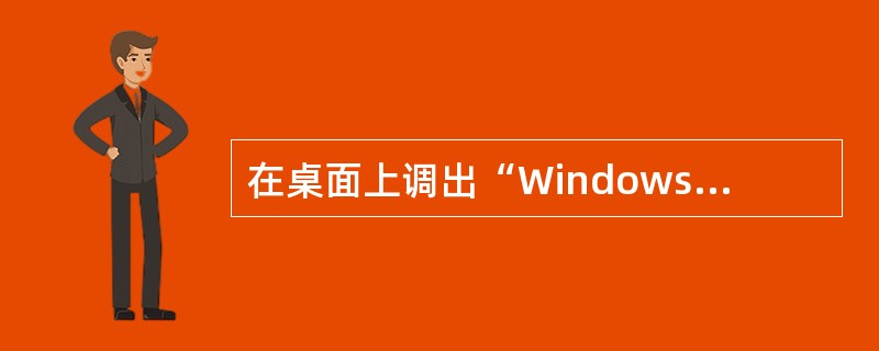 在桌面上调出“Windows XP帮助”窗口。